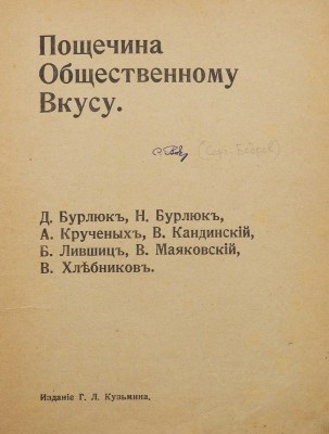[С уникальным приложением!] Пощечина общественному вкусу. [В защиту свободного искусства. Стихи. Проза. Статьи]. М., [1912].
